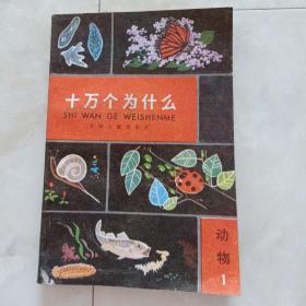 《十万个为什么》动物1