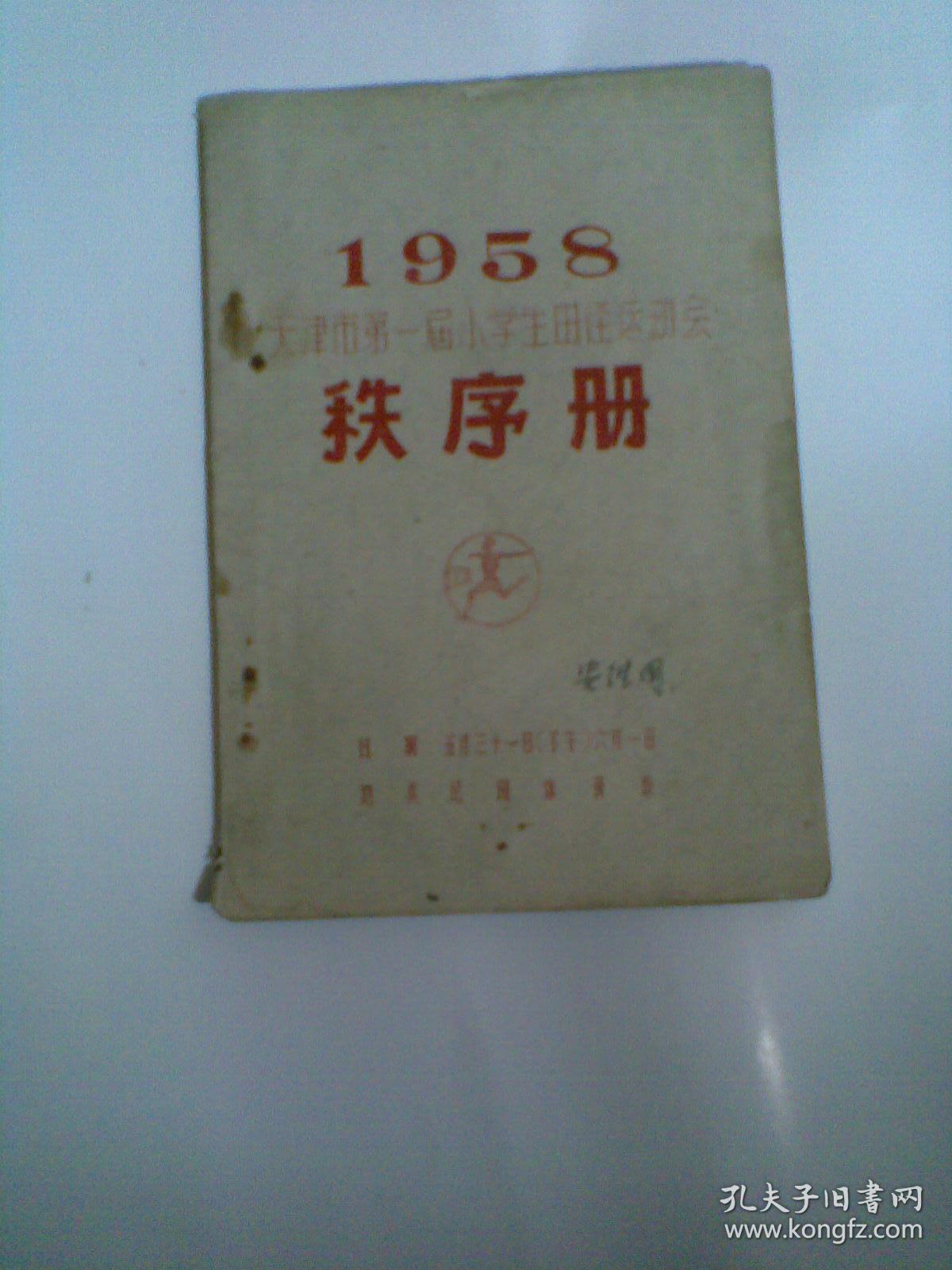 1958天津市第一届小学生田径运动会秩序册