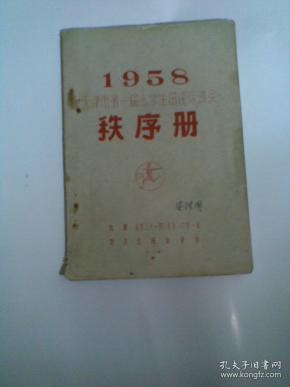 1958天津市第一届小学生田径运动会秩序册