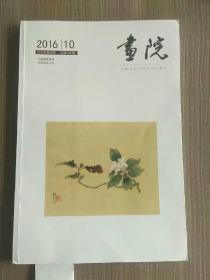 画院2016年第五期总第038期