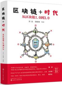 区块链+时代：从区块链1.0到3.0