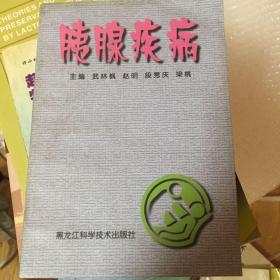 胰腺疾病