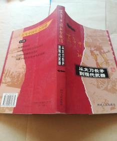 从大刀长矛到现代武器