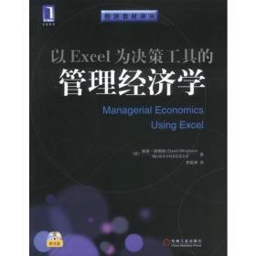 以Excel为决策工具的管理经济学（含盘）——经济教材译丛