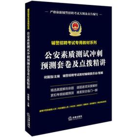 公安素质测试冲刺预测套卷及点拨精讲（辅警招聘考试专用教材系列）