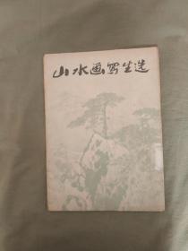 山水画写生选（16张活页全）：1978年一版一印
