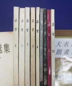 《朵云》(总第2、3、6、7、8、9、18、29、30、31、33期共11本)