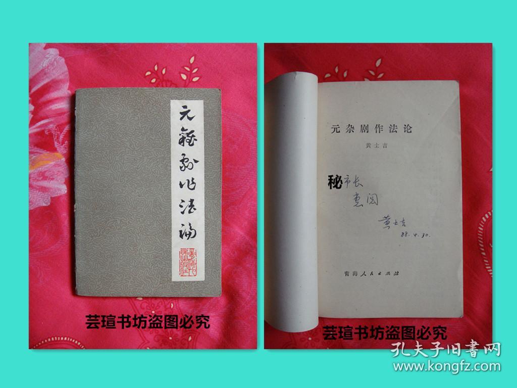 名人藏书：《元杂剧作法论》（签赠本1983年6月西宁1版1印，名人藏书，好品）