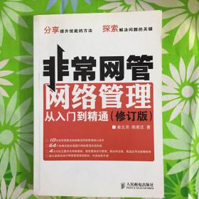 非常网管：网络管理从入门到精通【有防伪】