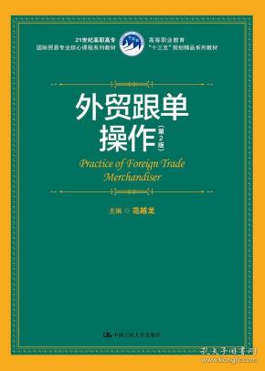 外贸跟单操作（第2版）（21世纪高职高专国际贸易专业核心课程系列教材；高等职业教育“十三五”规划