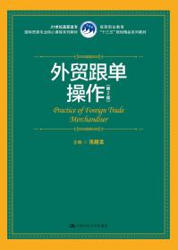 外贸跟单操作（第2版）（21世纪高职高专国际贸易专业核心课程系列教材；高等职业教育“十三五”规划