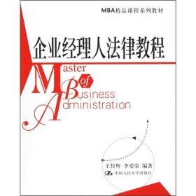 企业经理人法律教程：MBA精品课程系列教材