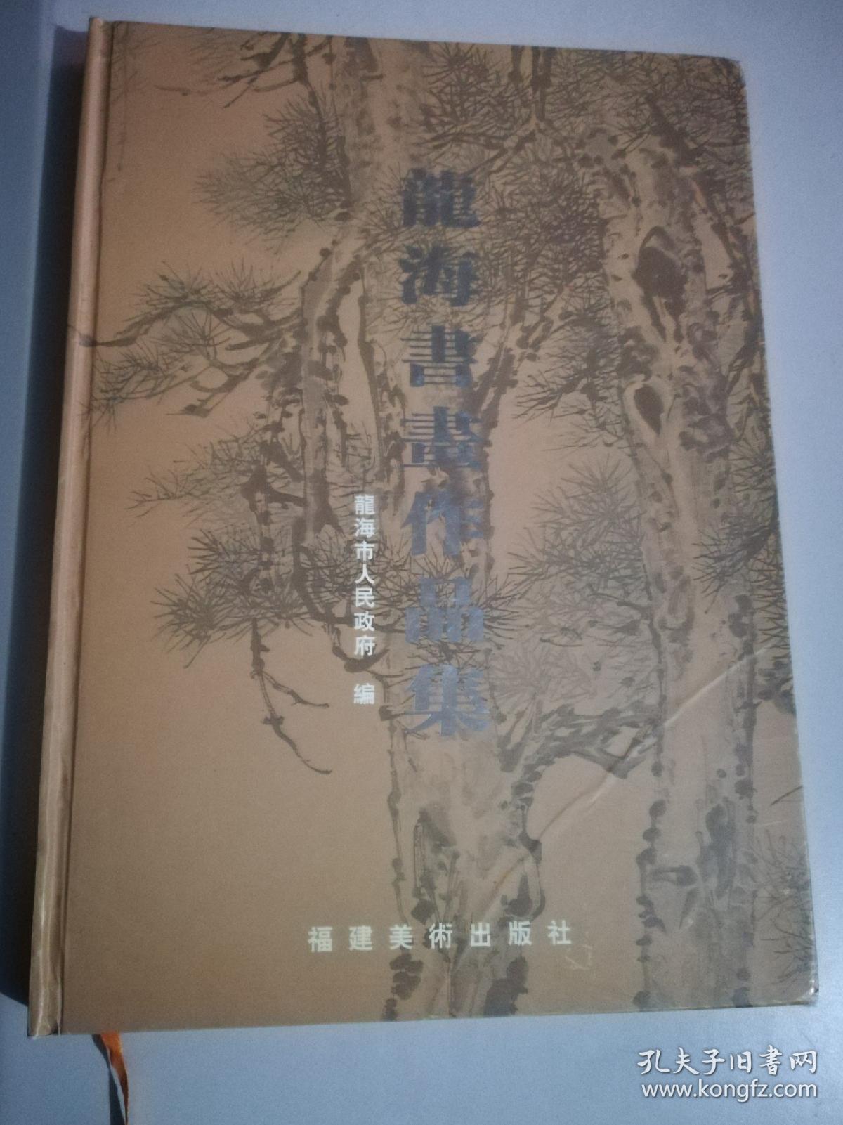 龍海書畫作品集