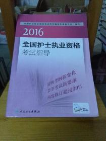 2016全国护士执业资格考试指导