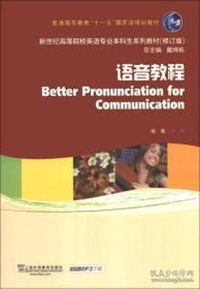 语音教程/普通高等教育“十一五”国家级规划教材·新世纪高等院校英语专业本科生系列教材（修订版）