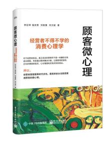 顾客微心理.经营者不得不学的消费心理学