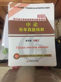 四川公务员考试中公2019四川省公务员录用考试辅导教材申论历年真题精解