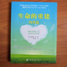 生命的重建·问答篇