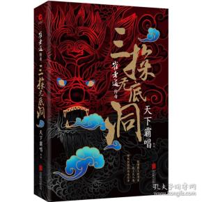 “四神斗三妖”系列之崔老道传奇：三探无底洞