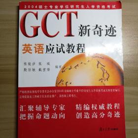 GCT新奇迹.英语应试教程