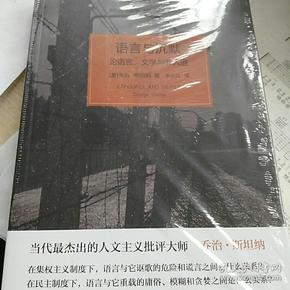 语言与沉默：论语言、文学与非人道