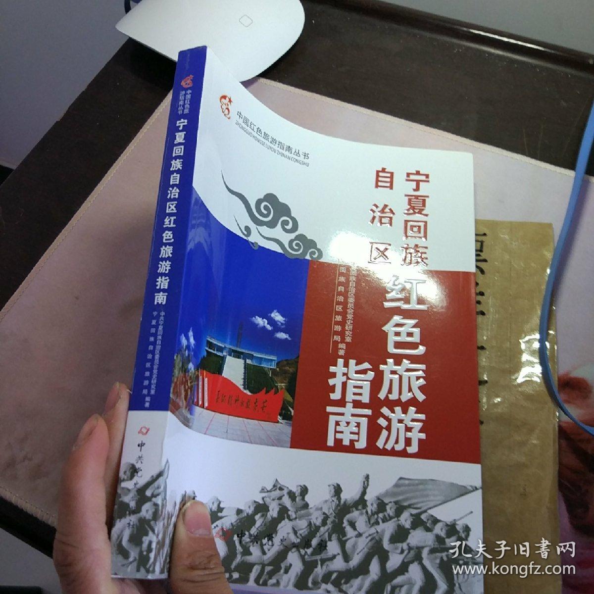 宁夏回族自治区红色旅游指南