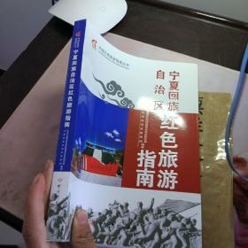 宁夏回族自治区红色旅游指南
