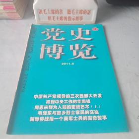 《党史博览》2011年第8期