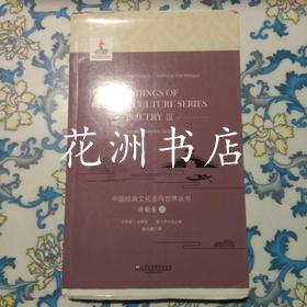 中国经典文化走向世界丛书：诗歌卷（三） 上下毛边本 英文版