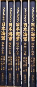 《   日本海军 昭和十六年-昭和二十年 （全5卷）》
