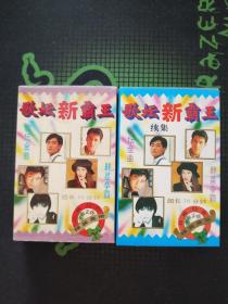 磁带2盘合售:《歌坛新霸王+续集》