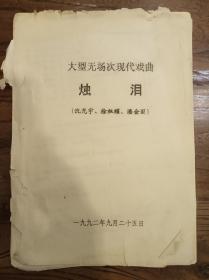 烛泪 大型 无场次现代戏剧 沈光宇 徐祖耀  潘金国