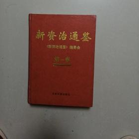 新资治通鉴（第一卷）