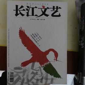 长江文艺2017年4月上、5月上、6月上（创刊68年特刊）