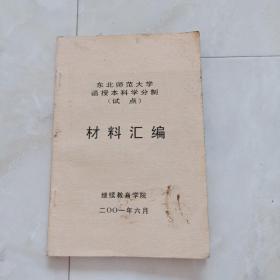 《材料汇编》东北师范大学函授本科学分制(试点)2001年出版。