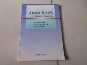 一版一印 以案施教 警钟长鸣【 胡长清案件警示教育教材】