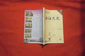 双月刊：江淮文史 2009年（第2期） // 【购满100元免运费】