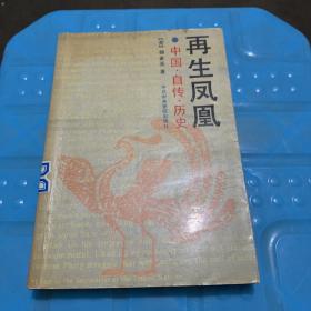 再生凤凰：中国・自传・历史 （馆藏，一版一印）.