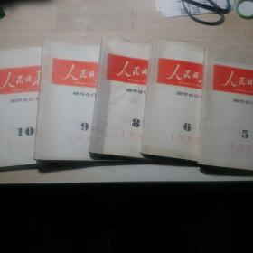 人民日报缩印合订本《1992年5、6、8、9、10期》五本合售
