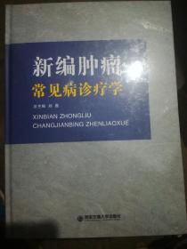 新编肿瘤常见病诊疗学（全新带膜）（A48箱）