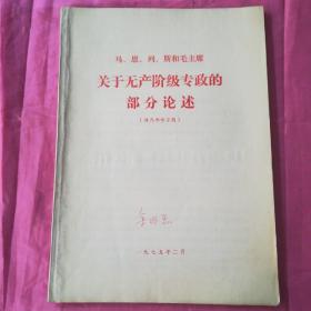 马、恩、列、斯和毛主席关于无产阶级专政的部分论述