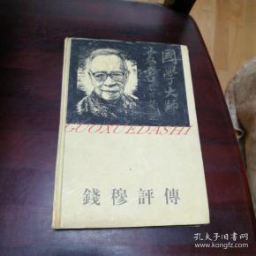 钱穆评传