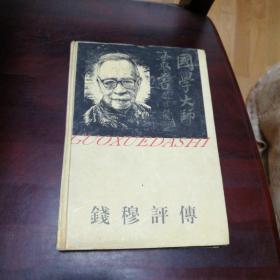 钱穆评传