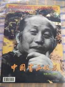 中国书画收藏（2002年第二期）