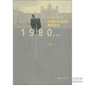 20世纪80年代以来英国中小学公民教育研究