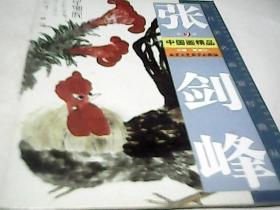 当代著名画家经典丛书：张剑峰中国画精品