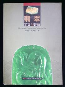 翡翠鉴赏与评价
