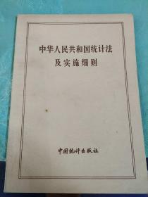 中华人民共和国统计法及实施细则