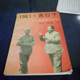 《1961苦日子》1993年3月第一版第一次印刷