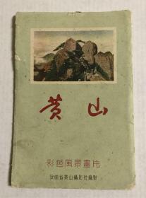 黄山（彩色风景画片）